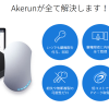 【akerun】価格は最安値取り扱い販売店舗《オンライン鍵管理システム》