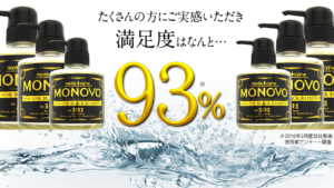 【MONOVO】ヘアトニックブラックシャンプー楽天・Amazon価格比較！《頭髪と髪に栄養を与える毛活シャンプー》